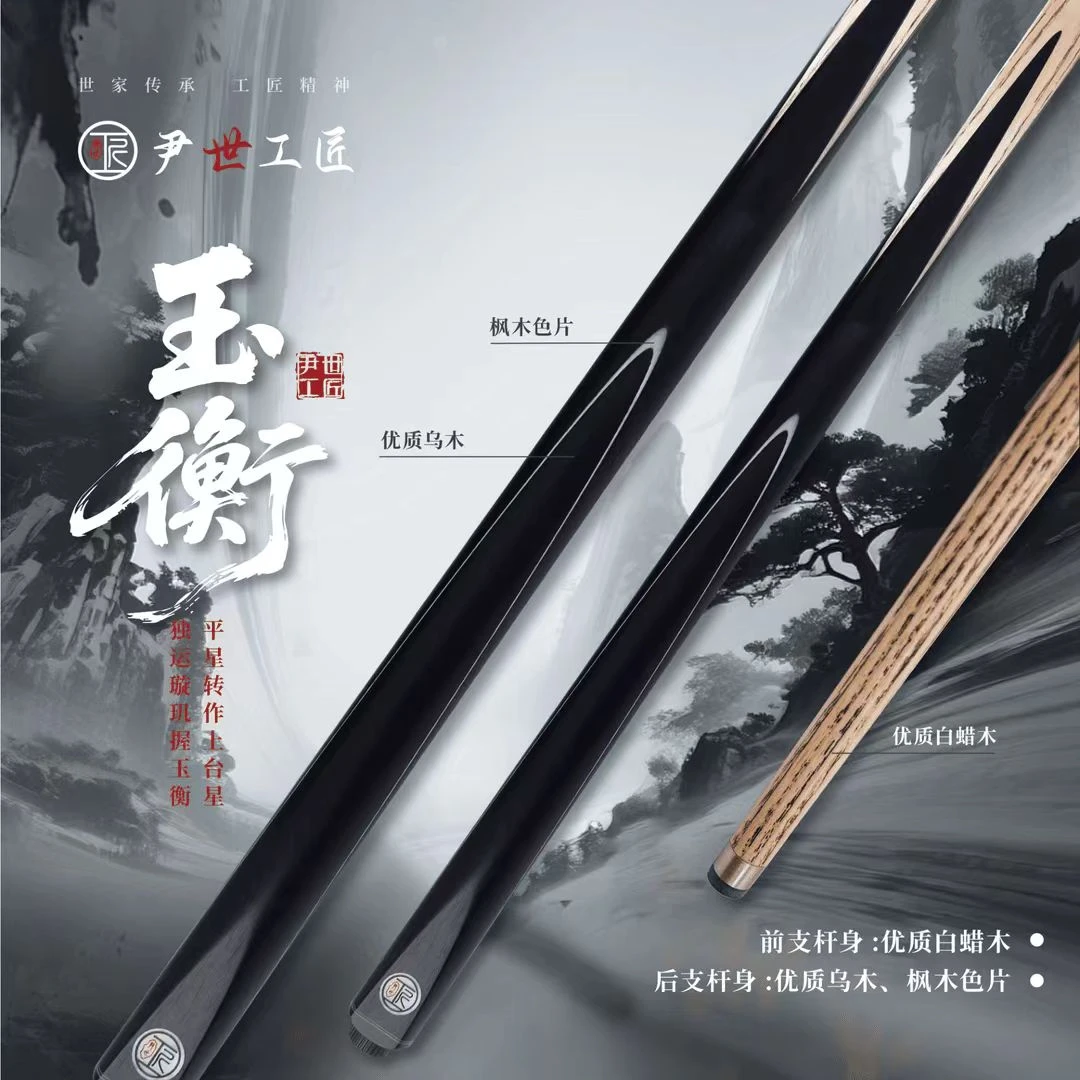 尹世工匠【玉衡】纯手工球杆免漆工艺中八斯诺克通用尹氏工匠球杆