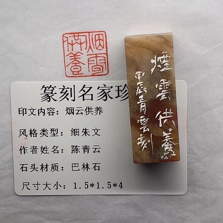 无***好巴林石印石烟云供养（陈青云）