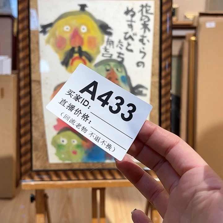 版画s*回流老物不退不换