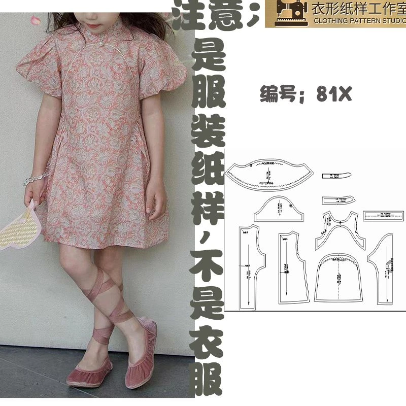 服装纸样打板新中式中国风女童连衣裙旗袍母子裙手工打版裁剪 81X