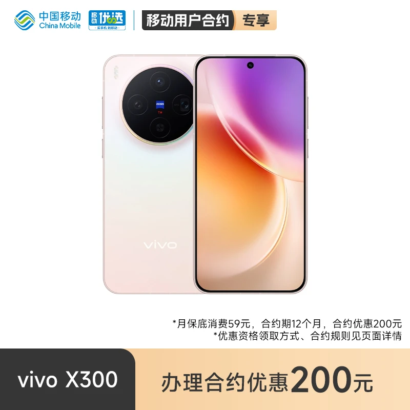 【移动轻合约】vivo x300 智能手机 蔡司高清拍照