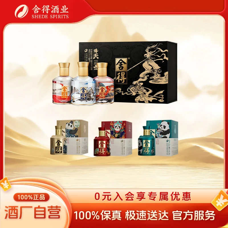 舍得【到手6瓶】搏天三圣小酒+花花非遗白酒小版酒52度100ml*6