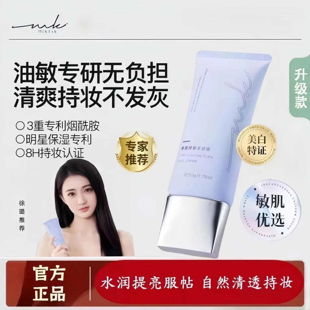MIKLIK素颜霜焕亮伪素颜不假白持妆自然懒人奶泡泡隔离学生党50g