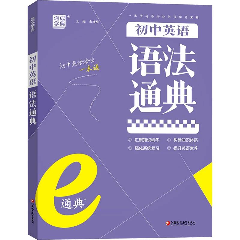 通城学典初中英语语法通典通用版初中七7八8九9年级词汇知识大全