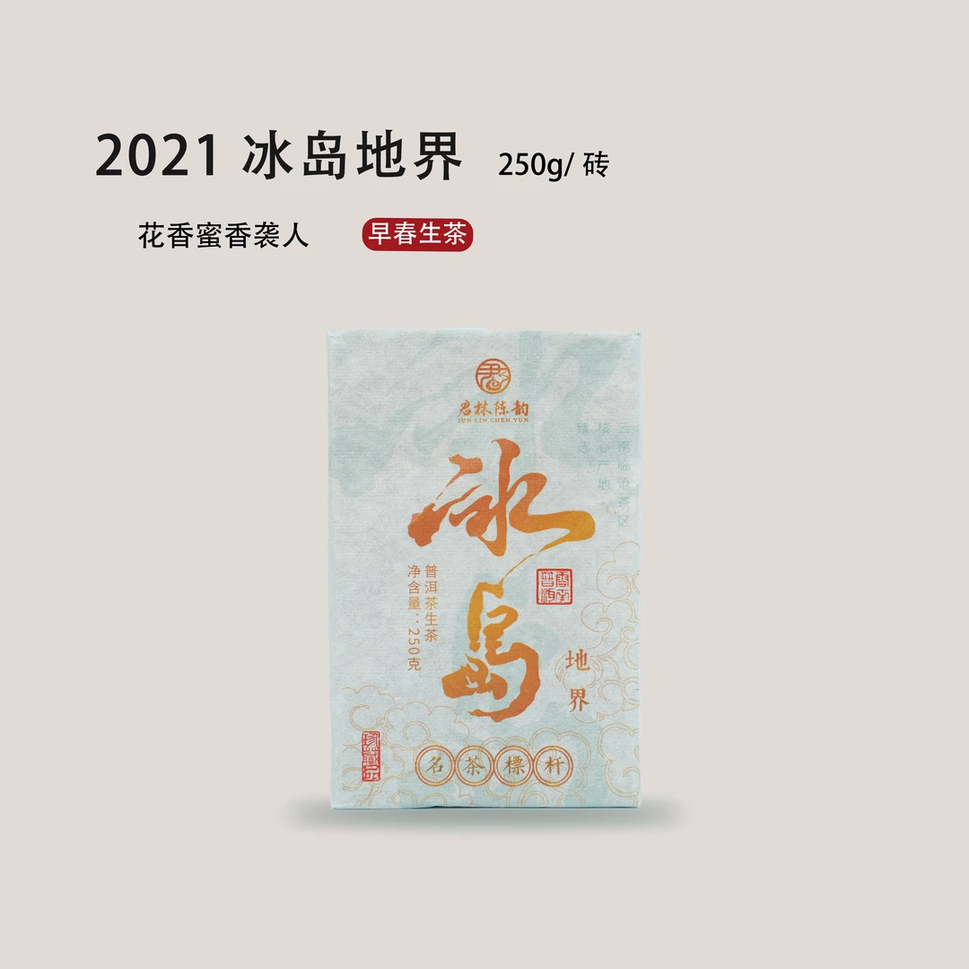 冰岛五寨-地界 2021年 花果香 云南普洱生茶砖  250克