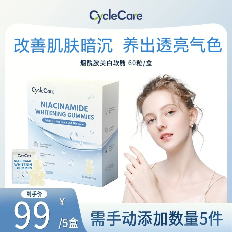 CycleCare烟酰胺美白软糖提亮肤色改善暗沉黄气60粒/盒