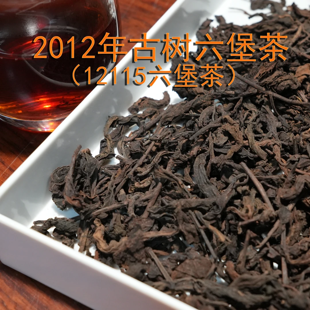 （250克）2012年古树六堡茶（12115六堡茶）宾榔香一级六通六堡茶618
