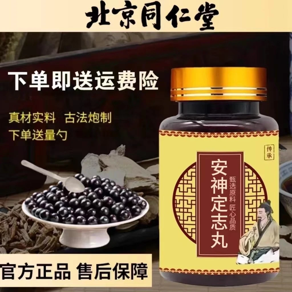 【买二送一】北京同仁堂安神定志丸真材实料传统滋补原料正品