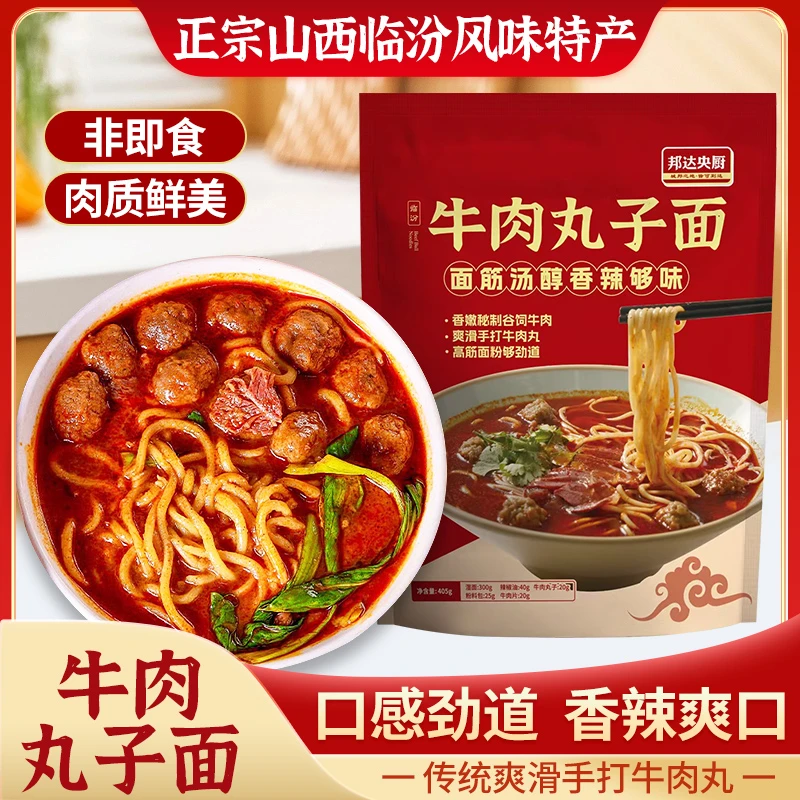 临汾牛肉丸子面正宗山西特产速食特色美食面条面食香辣爽口