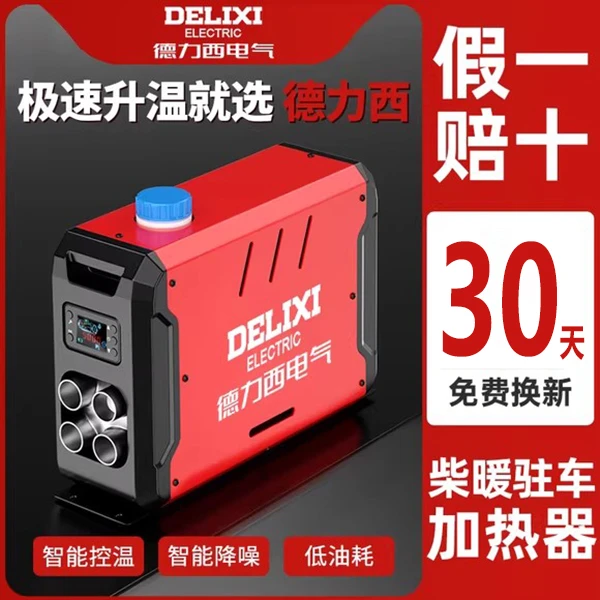 德力西柴暖驻车加热器家用一体机采暖取暖器柴油车载柴油暖风机器