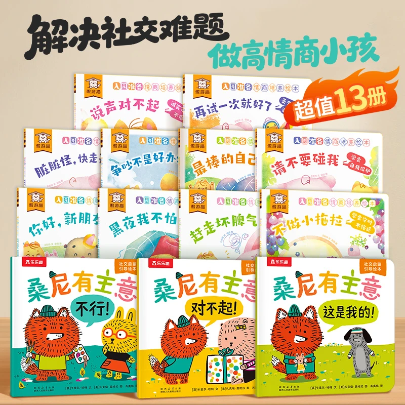 【当当】桑尼有主意社交启蒙绘本+入园准备情商培养绘本（共13