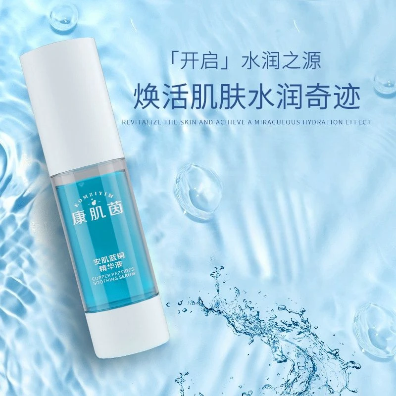 康肌茵安肌蓝铜精华液