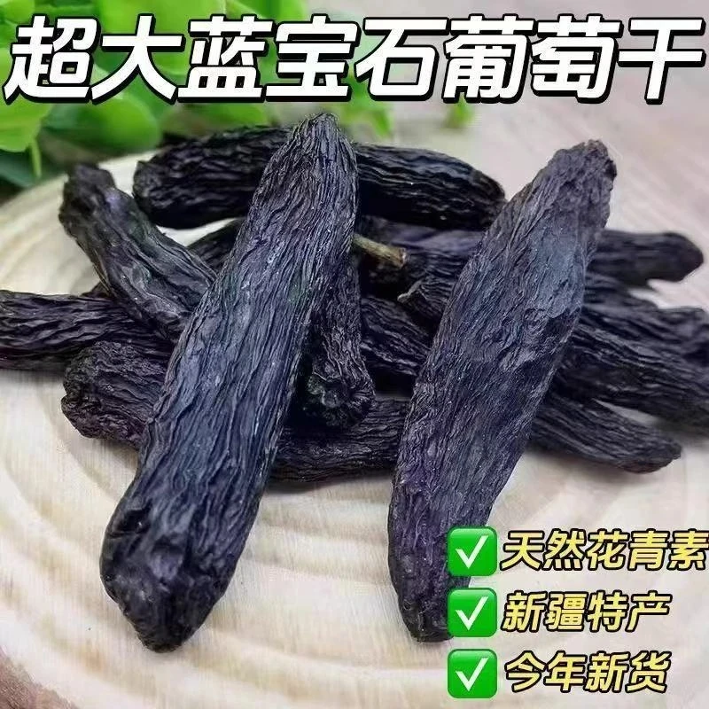 正宗新疆葡萄干蓝宝石新货黑美人金手指提子无添加免洗纯天然零食