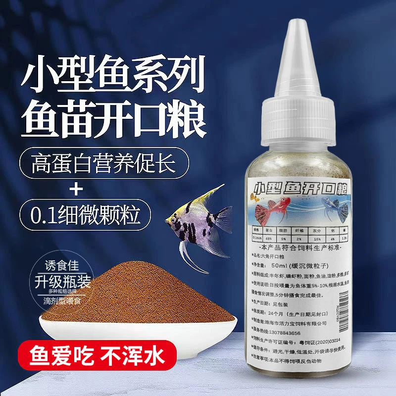 高蛋白微颗粒粉末状热带鱼开口幼鱼饲料孔雀鱼斗鱼青鳉凤尾鱼食