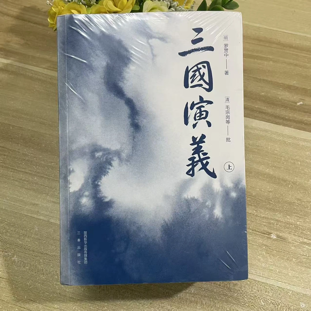 果麦WX】三国演义 罗贯中著经典国学名著