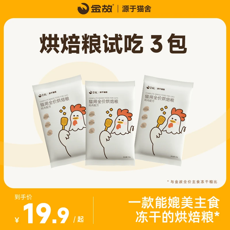金故肉肉方全价猫用单一蛋白烘焙粮鸡肉口味试吃3包装【限购1单】