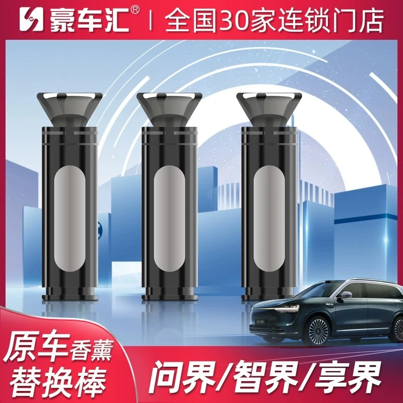 专用问界M9享界S9智界R7S7车载香薰棒替换芯补充液装原厂香氛系统