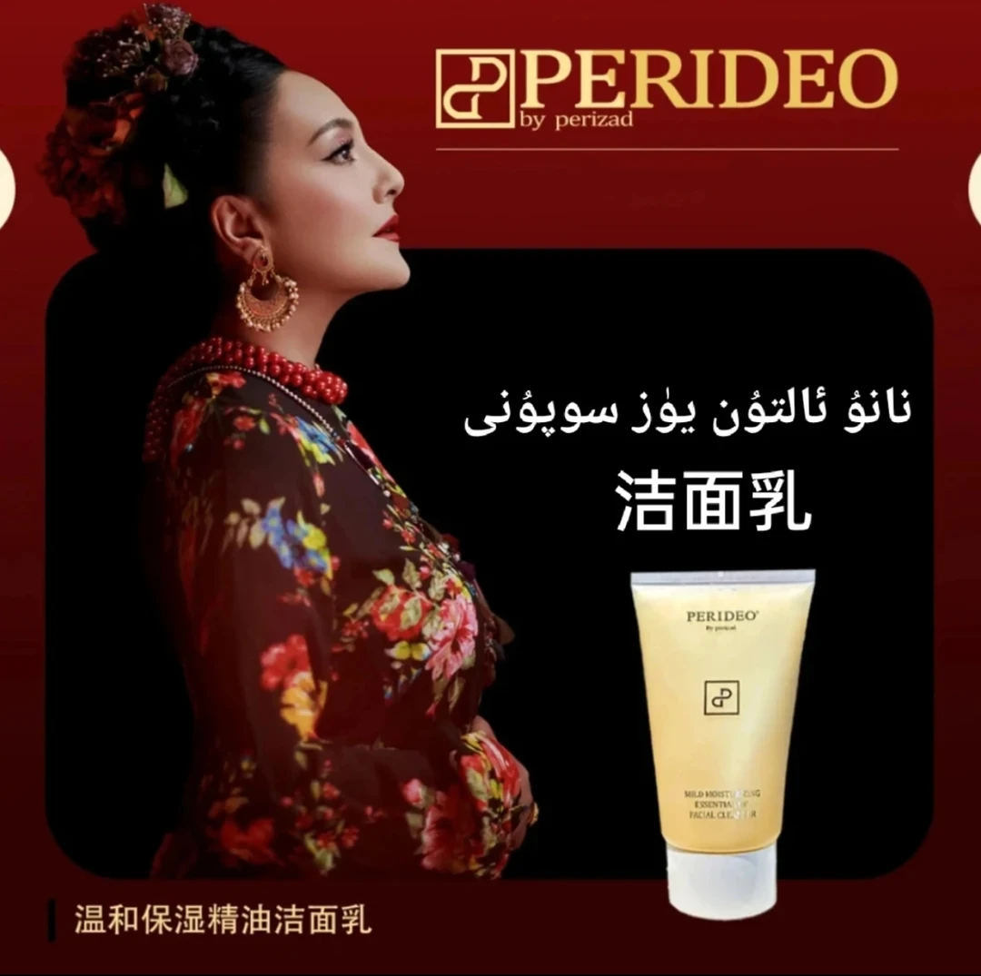 PERIDEO温和保湿精油洁面乳清洁控油