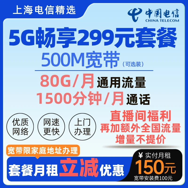 【上海电信】500M宽带5G畅享套餐光宽带大流量手机套餐【意向单】