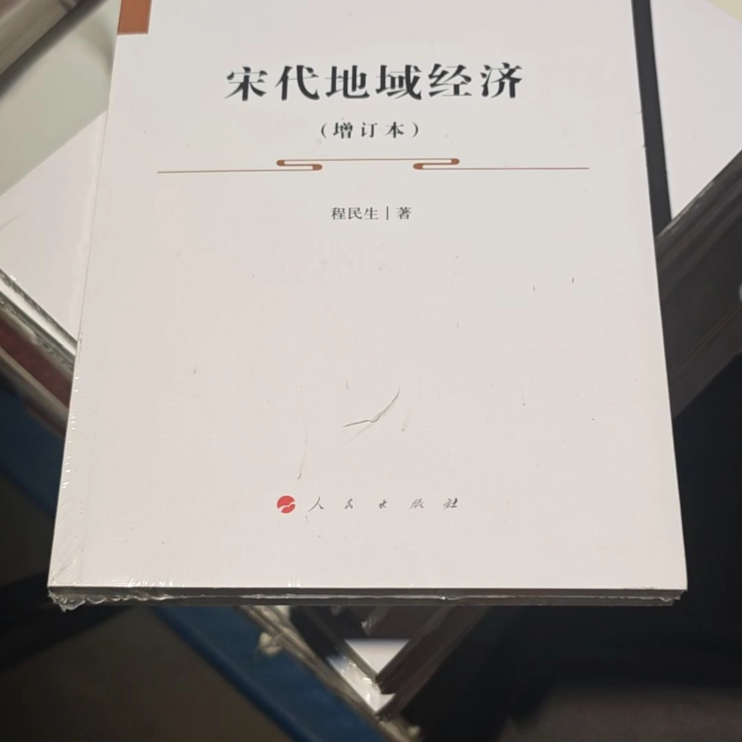 宋代地域经济平装库存书