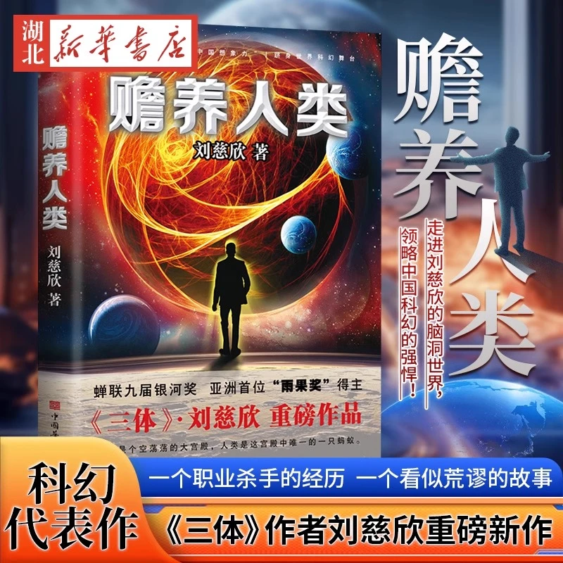 正版 现货速发 【新华正版】赡养人类 正版 刘慈欣 流浪地球 三体