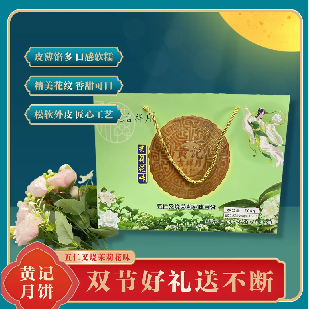 广西黄记月饼 茉莉花味月饼 茉莉花味五仁叉烧月饼 广式月饼 中秋