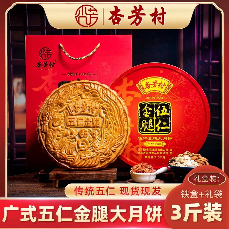 杏芳村3斤五仁净含量1500g金腿大月饼手工传统手工广式中秋节送礼