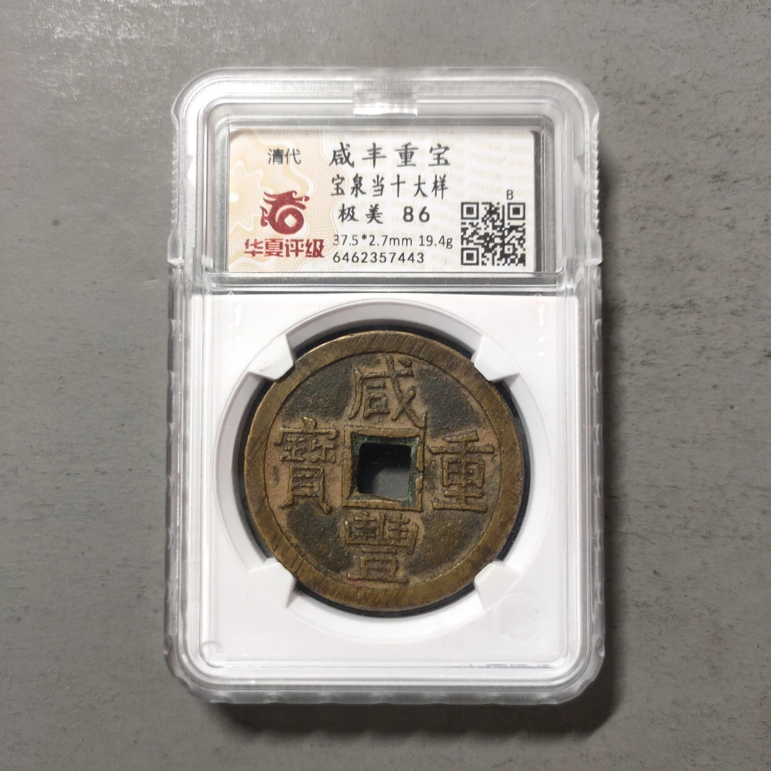 00214-42 咸丰重宝宝泉当十大样