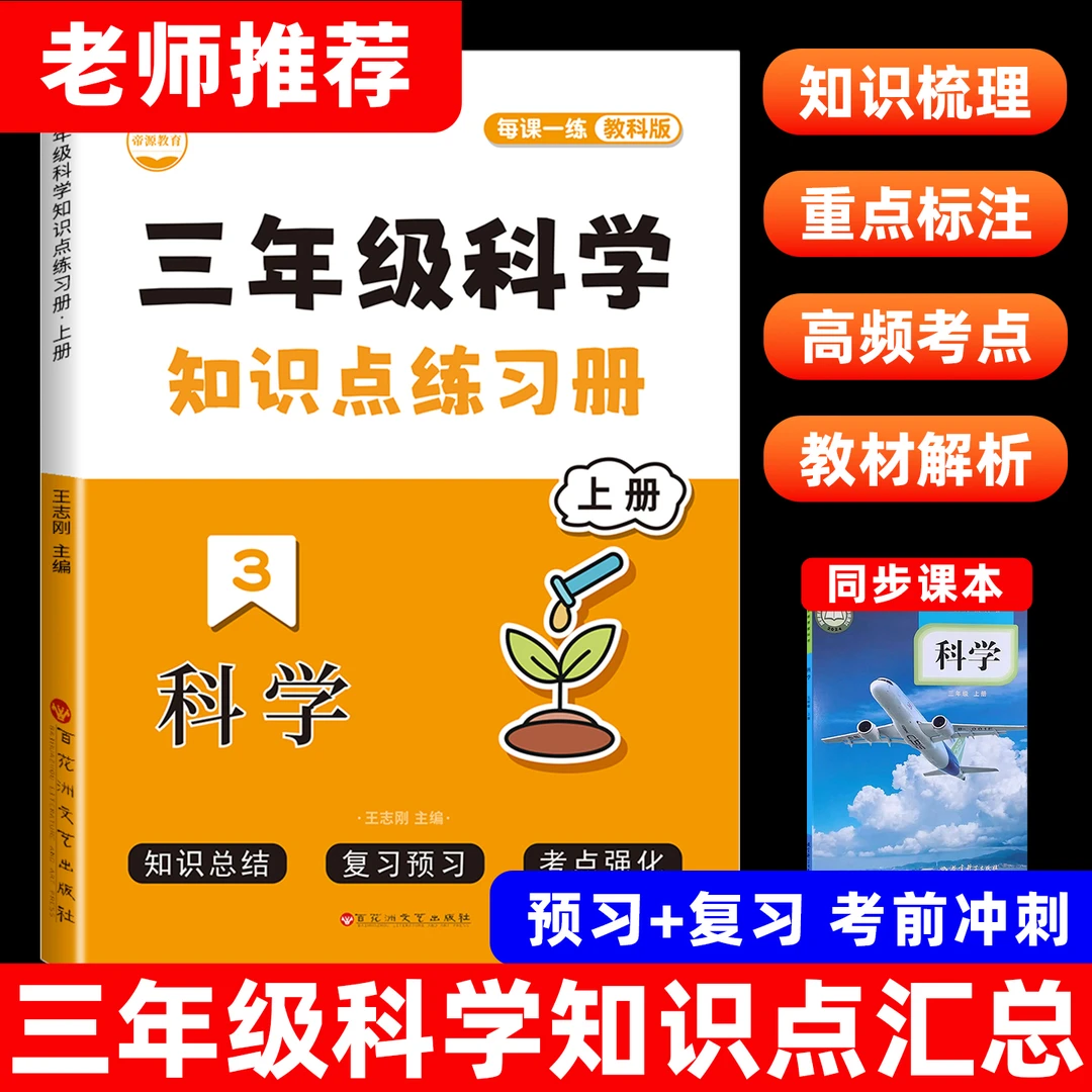 三年级科学必背知识点大全练习题单元测试卷必考重点上下册