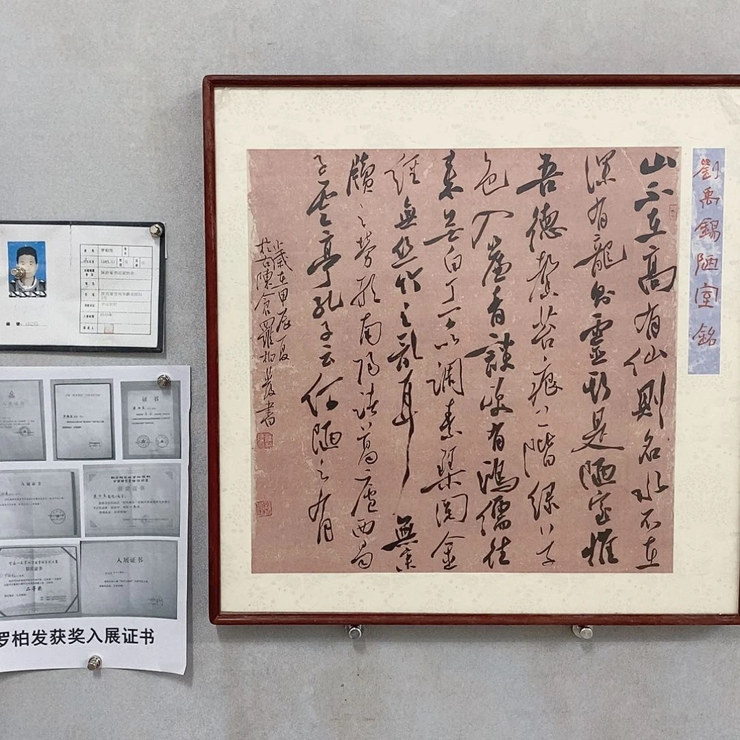 书法罗柏发书法陋室铭