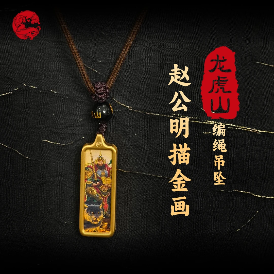 龙虎山赵公明描金画编绳吊坠