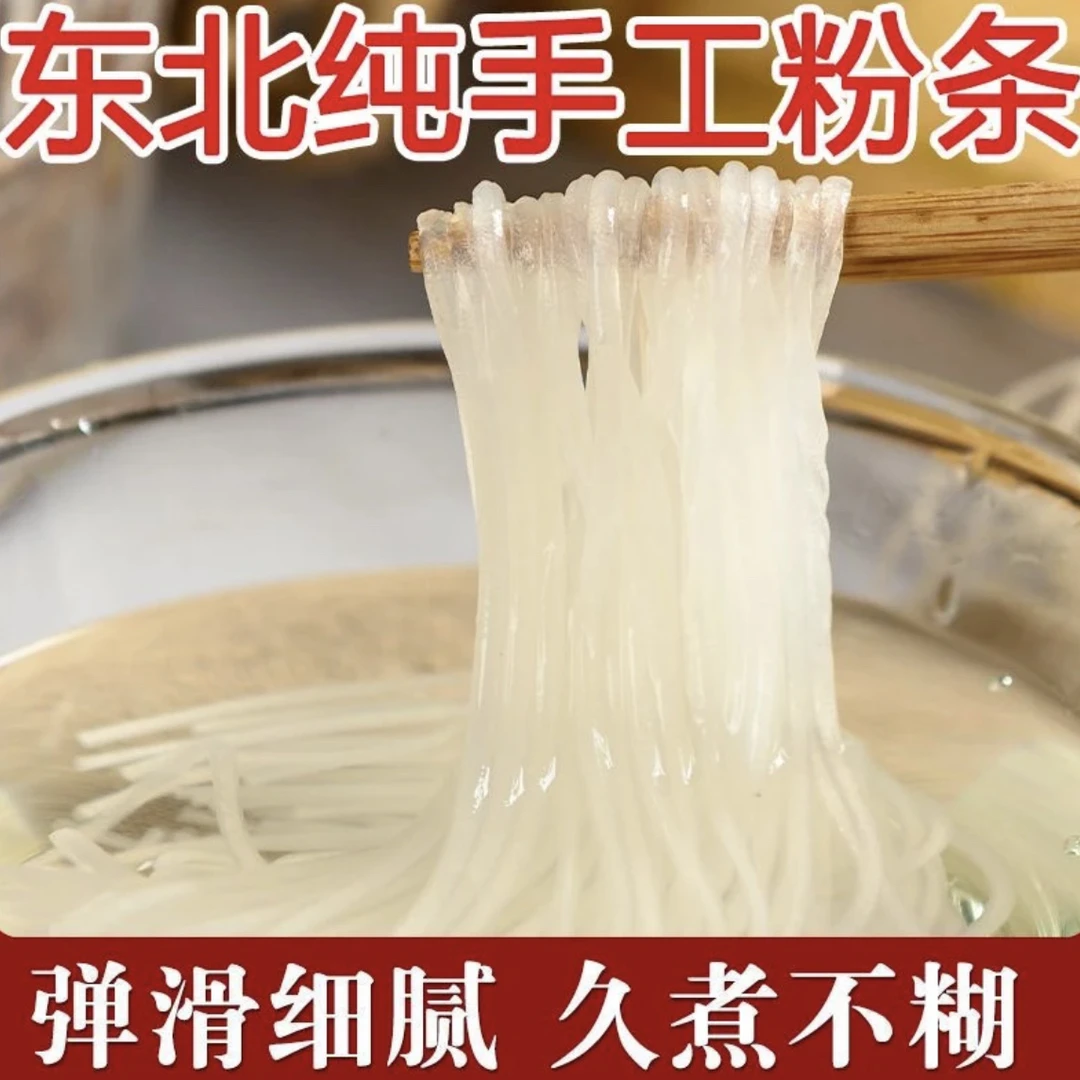 东北特产纯手工土豆粉条正宗马铃薯农家宽粉东北粉条细粉无添加
