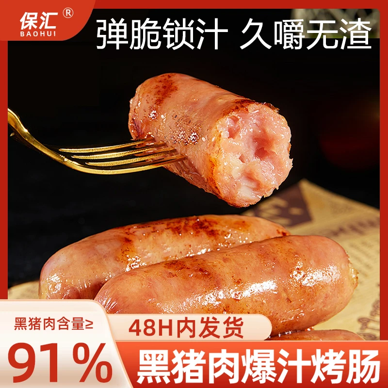 保汇黑猪肉脆皮爆汁烤肠火山石烤肠地道肠