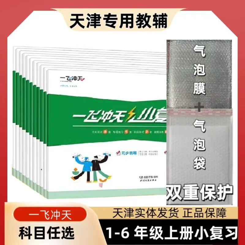 2025秋一飞冲天小复习一二三四五六年级上册语文数学英语123456