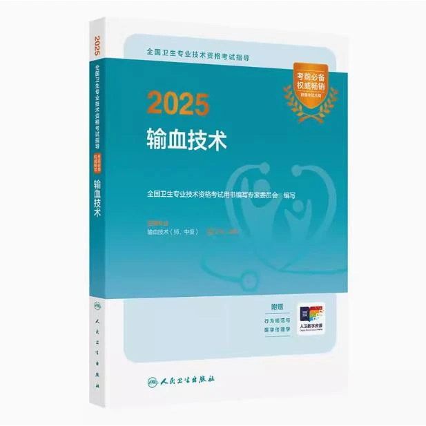 2025 全国卫生专业技术资格考试指导——输血技术
