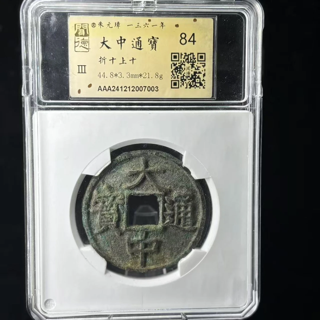 大中通宝 折十背上十/金闻德84/7003