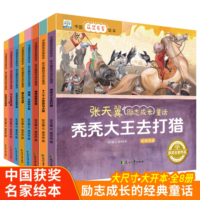小果树-中国获奖名家绘本-张天翼励志成长童话（全8册)