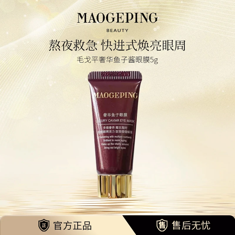 毛戈平奢华鱼子酱眼膜5g 涂抹保湿修护抗皱紧致饱满中小样
