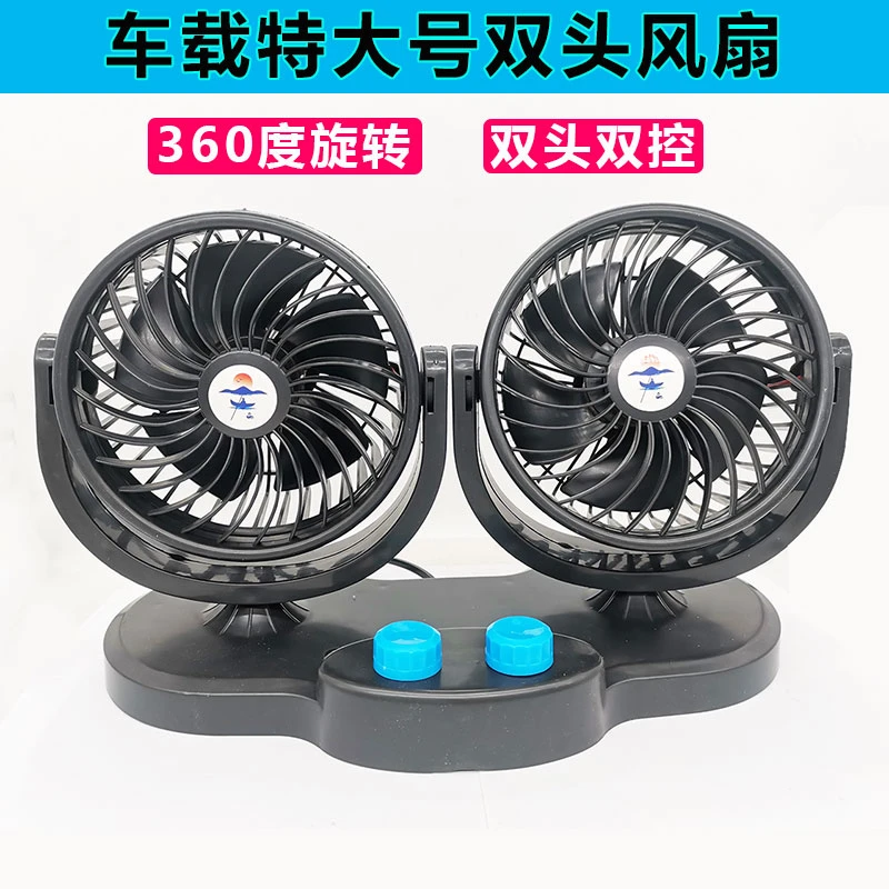 【胜哥专属】车载风扇24V大货车强力大功率双头散热电风扇