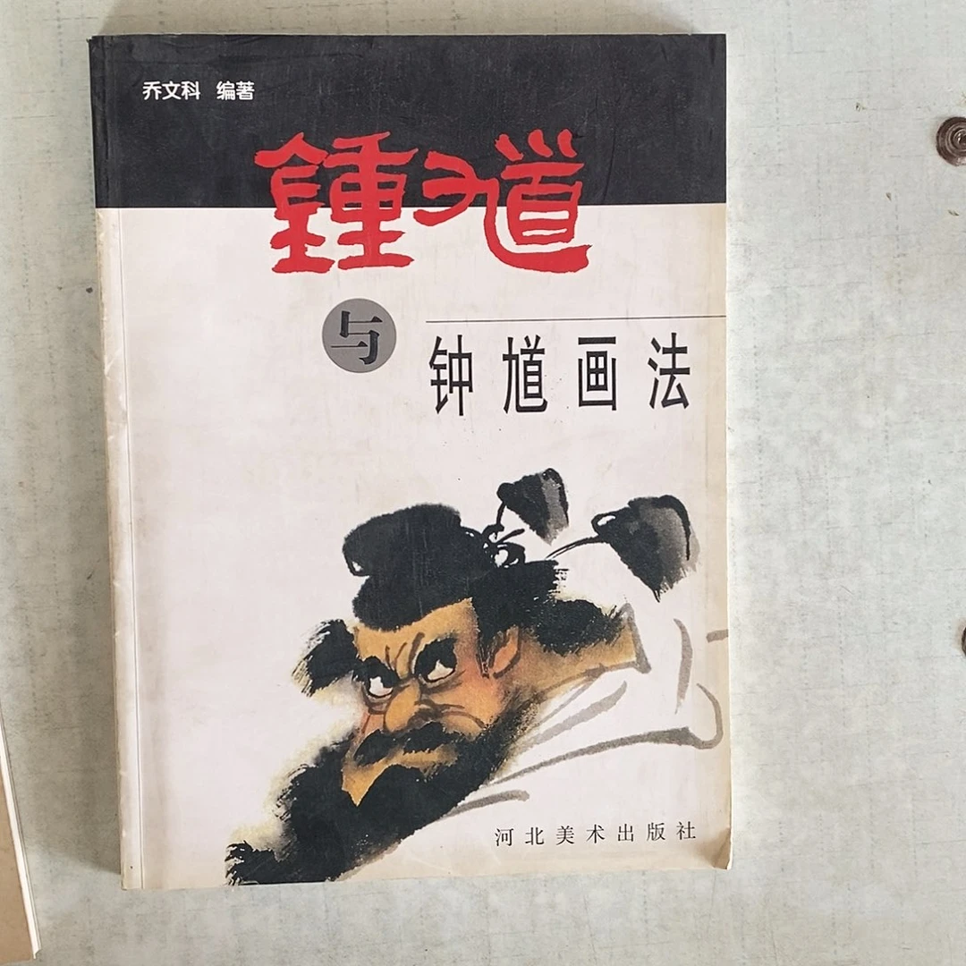 钟馗与钟馗画法123