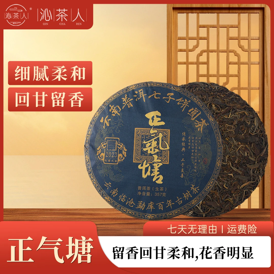 【沁茶人】2023正气塘普洱生茶357g/饼