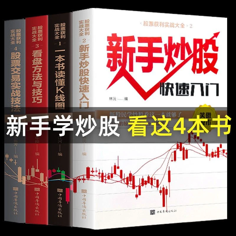 新手炒股快速入门与操盘技法 看盘 读懂k线图 理财投资实战书6