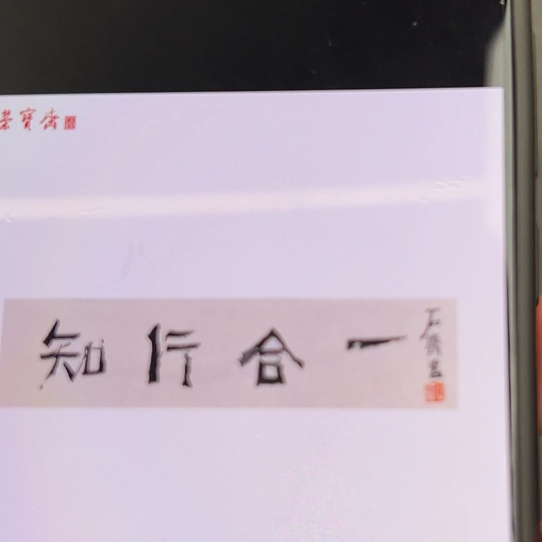 纸本无（w5438）执行合一 书画3