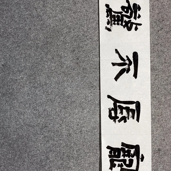 书法曹述林书法作品