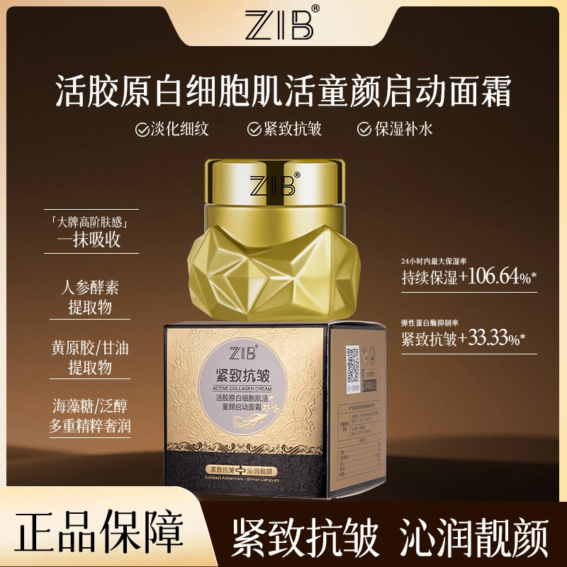 【强弟专属】ZIB活胶原白细胞肌活童颜启动面霜
