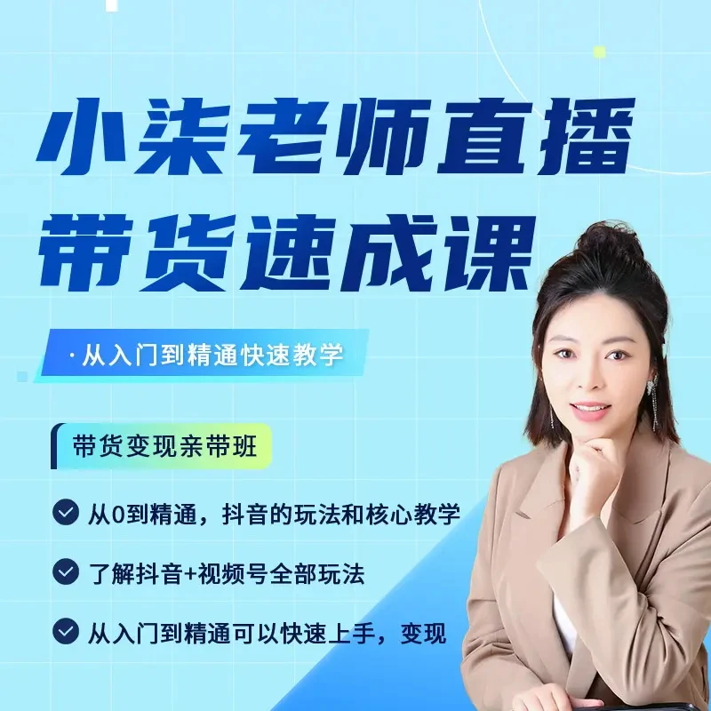 2024最新小柒老师直播带货速成A（注意短信解锁课程）