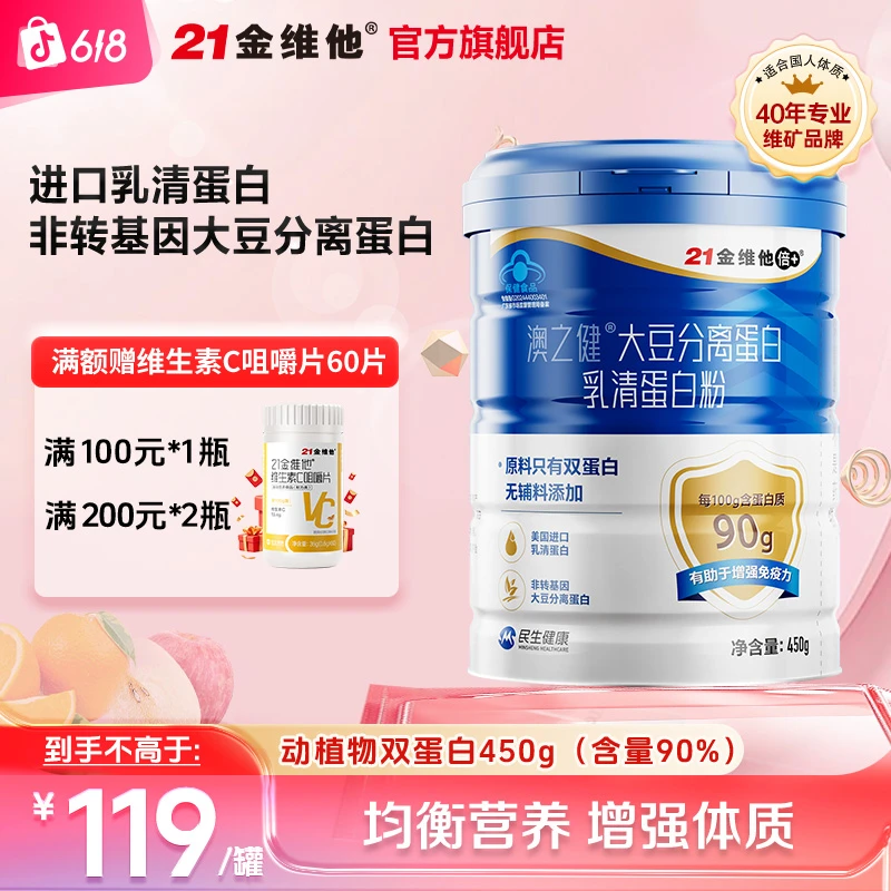 21金维他大豆分离蛋白乳清蛋白粉质增强免疫力中老年人保健品