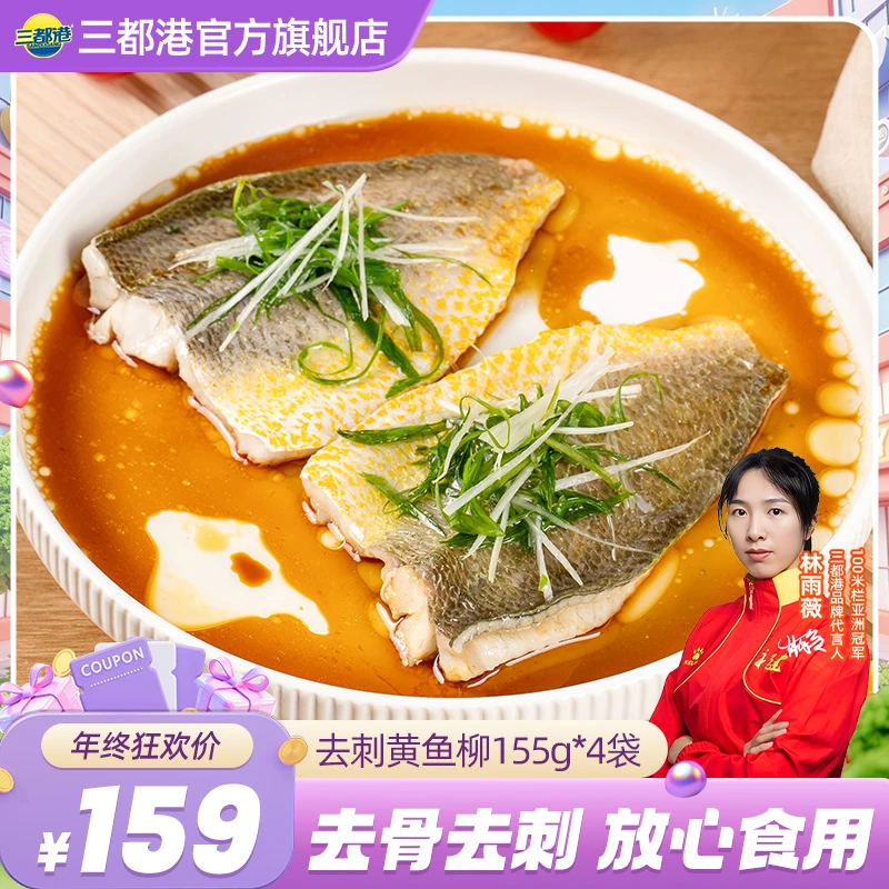 三都港去刺黄花鱼柳155g*4盒正宗宁德大黄鱼人工去刺【自播专享】
