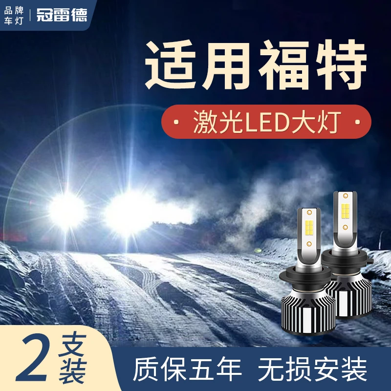 适用福特福睿斯 福克斯 蒙迪欧翼虎 领界LED灯高亮聚光白远近光灯
