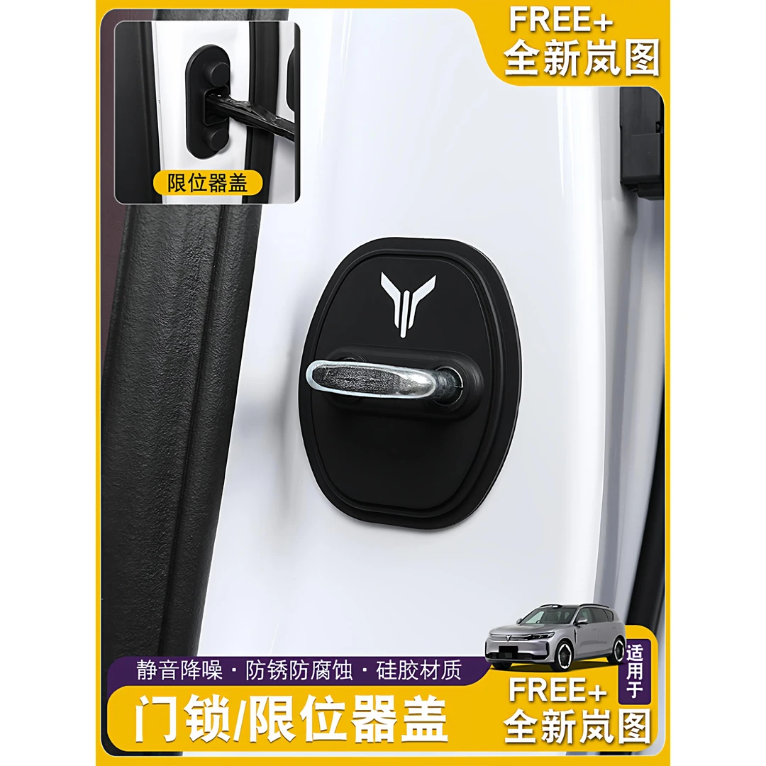 岚图FREE+/知音/梦想家门锁扣保护盖汽车门锁减震硅胶套改装饰件